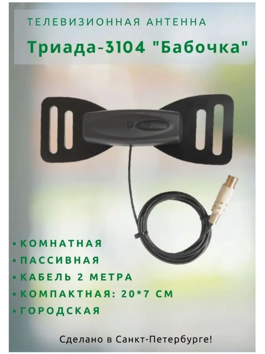 Антенна комнатная для цифрового ТВ Т-3104 пассивная черная Триада 90818926  купить за 475 ₽ в интернет-магазине Wildberries