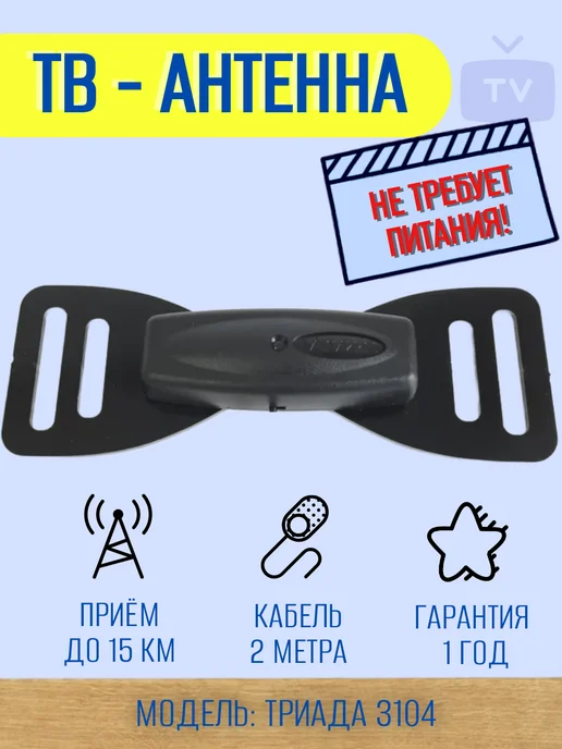 Триада Антенна для телевизора комнатная Т-3104 черная, кабель-2м, 2 м