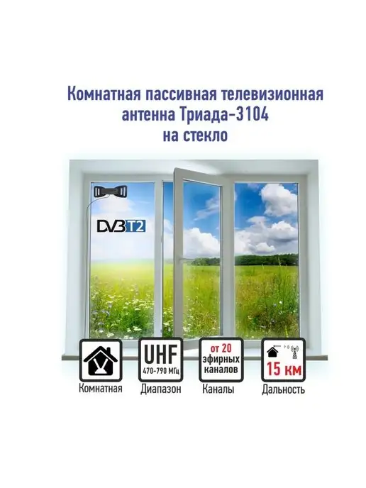 Триада Антенна для телевизора комнатная Т-3104 черная, кабель-2м, 2 м, фото 7