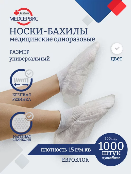 Медсервис плюс Носки одноразовые из спанбонда, 500 пар, белый