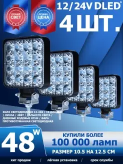 Фара светодиодная 12-24В 48Вт квадратной формы (4шт-фары.) DLED 90827718 купить за 1 458 ₽ в интернет‑магазине Wildberries