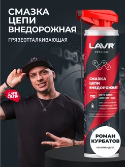 Смазка цепи внедорожная для мотоцикла LAVR 90828998 купить за 837 ₽ в интернет-магазине Wildberries