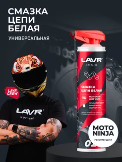 Смазка цепи белая для мотоцикла LAVR 90829174 купить за 784 ₽ в интернет-магазине Wildberries