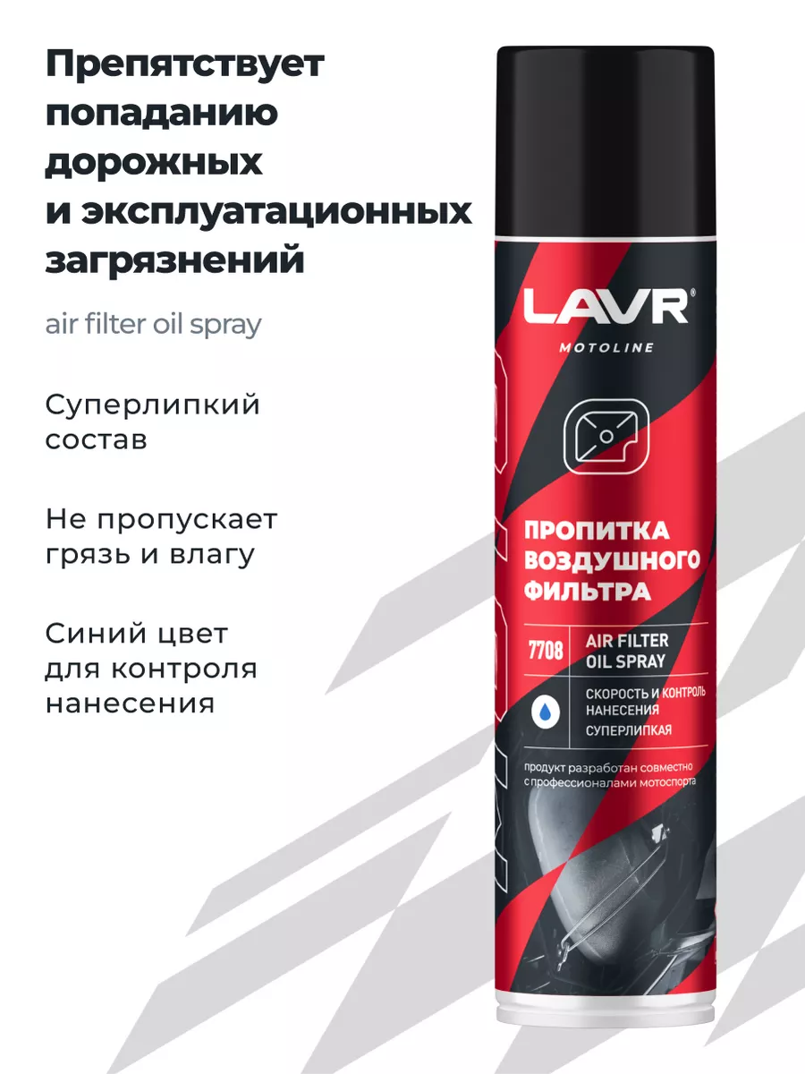 Пропитка для воздушных фильтров AIR FILTER OIL SPRAY LAVR MOTO, мл / Ln