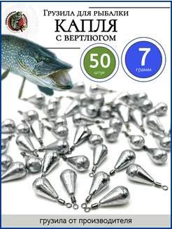 Грузило рыболовное капля с вертлюгом 7 гр 50 шт Рыболовная Империя 90829706 купить за 638 ₽ в интернет-магазине Wildberries