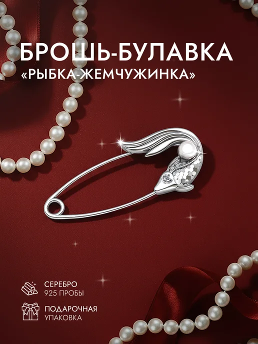 INCRUA Брошь булавка Рыбка из серебра 925 пробы, серебристый