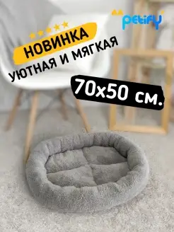 Лежак для кошек и собак 70х50 PETIFY 90830876 купить за 929 ₽ в интернет-магазине Wildberries