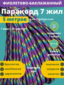 Паракорд 550 4 мм для плетения Паракорд 90831315 купить за 180 ₽ в интернет-магазине Wildberries