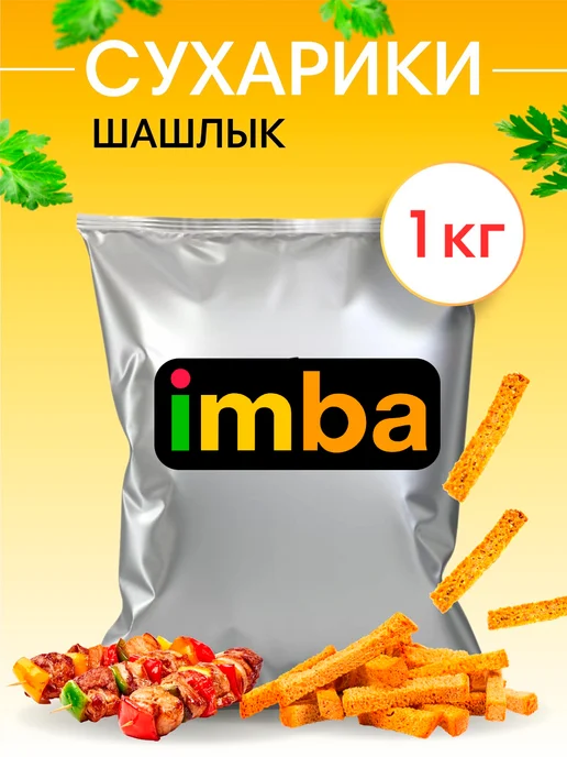 imba Сухарики 1 кг со вкусом шашлыка снеки для пива и салата, 1 кг