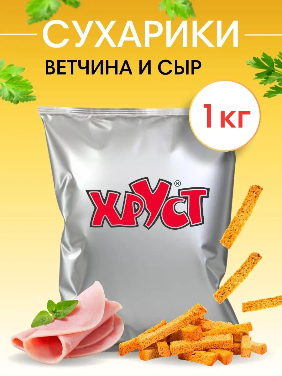 Сухарики 1 кг со вкусом ветчина и сыр снеки для пива салата Хруст 90831355  купить за 437 ₽ в интернет-магазине Wildberries