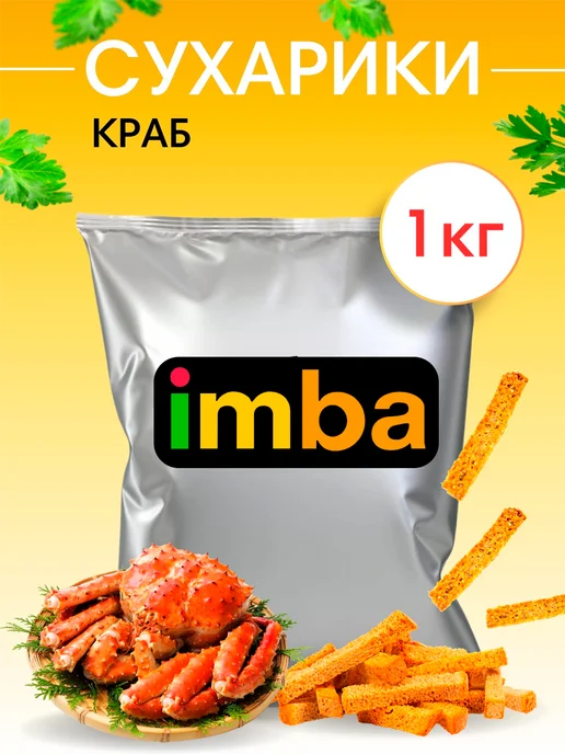 imba Сухарики 1 кг со вкусом краба снеки для пива и салата, 1 кг