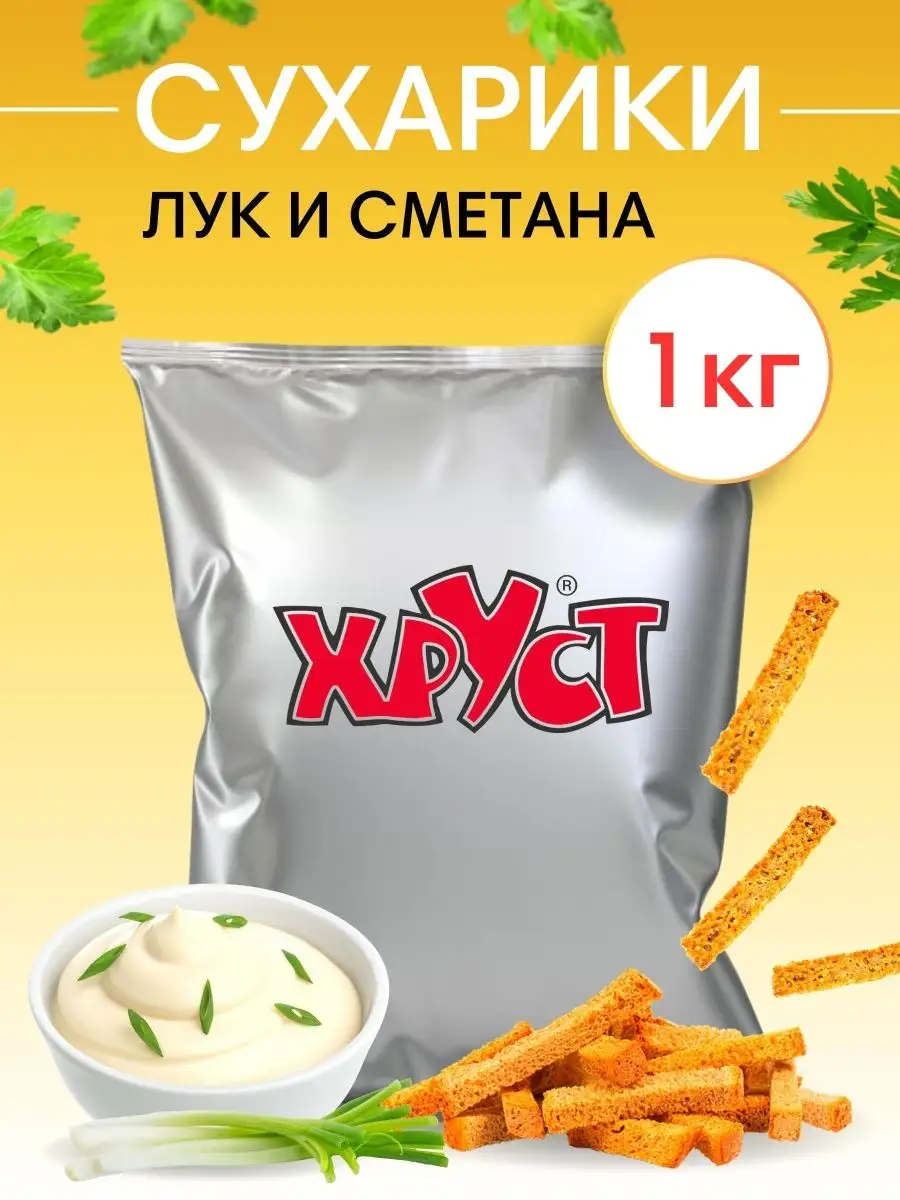 Сухарики 1 кг со вкусом сметана и лук снеки для пива салата Хруст 90831359  купить за 473 ₽ в интернет-магазине Wildberries