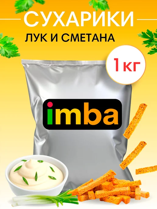 imba Сухарики 1 кг со вкусом шашлыка снеки для пива и салата, 1 кг