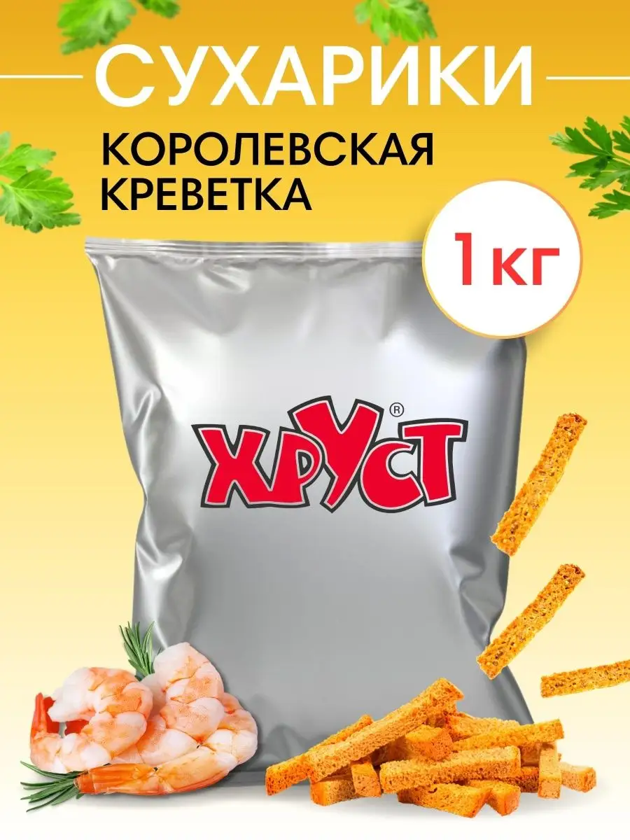 Сухарики 1 кг со вкусом креветок снеки для пива и салата Хруст 90831361  купить за 459 ₽ в интернет-магазине Wildberries