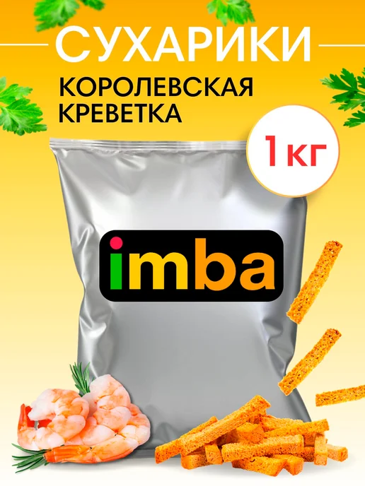 imba Сухарики 1 кг со вкусом креветок снеки для пива и салата, 1 кг