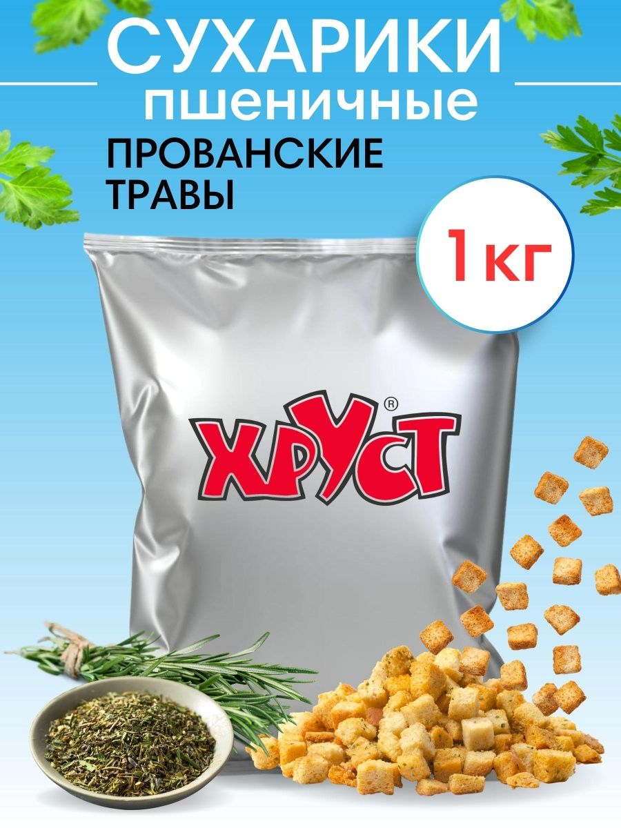 Сухарики 1 кг со вкусом прованские травы для салата кубики Хруст 90831369  купить за 518 ₽ в интернет-магазине Wildberries