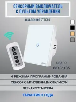 Сенсорный выключатель с пультом управлeния UBARO 90832250 купить за 1 290 ₽ в интернет-магазине Wildberries