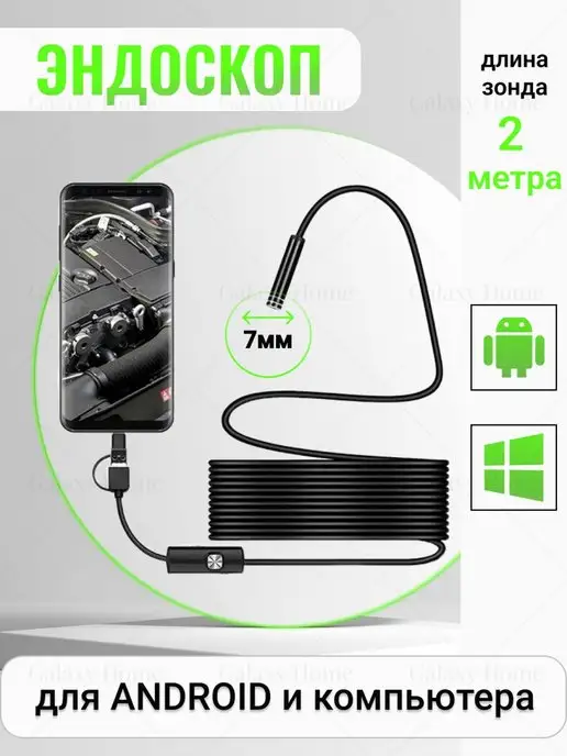 GalaxyHome Видеоэндоскоп для Андроид, черный
