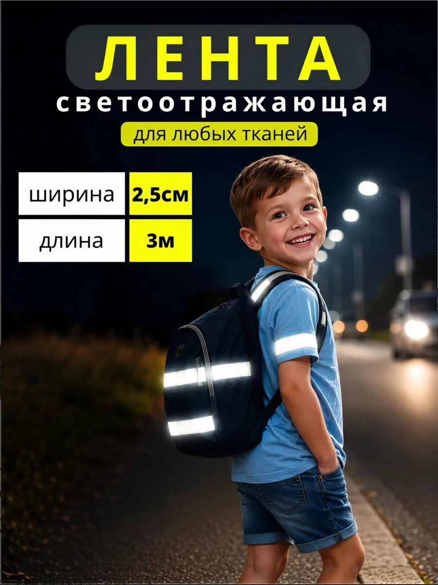 Светоотражающая лента , термоклеевая для одежды