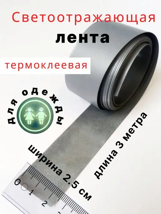 Люми-Зуми Светоотражающая лента, термоклеевая для одежды, серый, фото 2