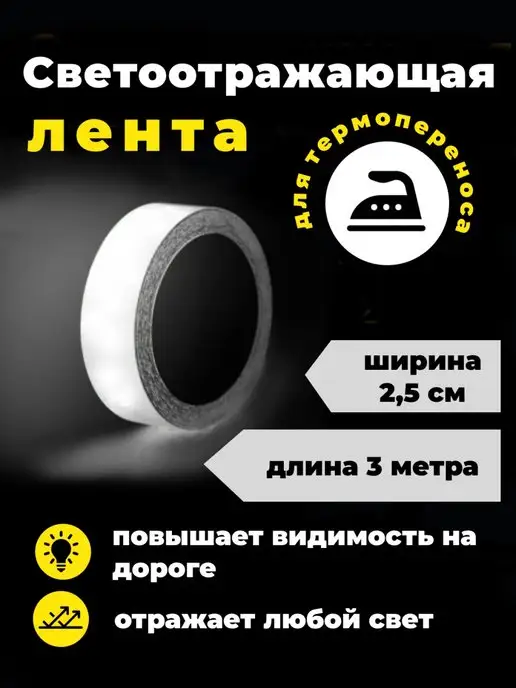 Люми-Зуми Светоотражающая лента, термоклеевая для одежды, серый, фото 7