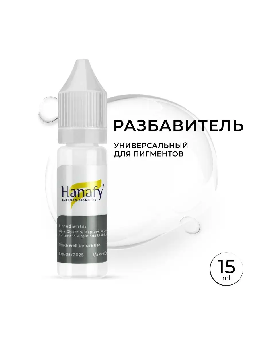 Разбавитель Thinner для пигментов, 15мл