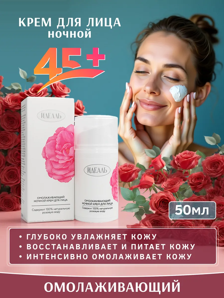 Крем для лица Роза Ночной уход 45+, Омолаживающий, 50 мл