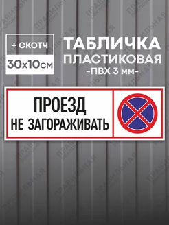 Табличка "Проезд не загораживать", Пластик 30х10см + скотч Правильная реклама 90833441 купить за 259 ₽ в интернет-магазине Wildberries