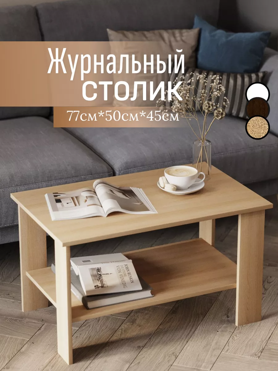 Журнальный деревянный столик купить с доставкой в интернет-магазине «СтолБери» — Санкт-Петербург