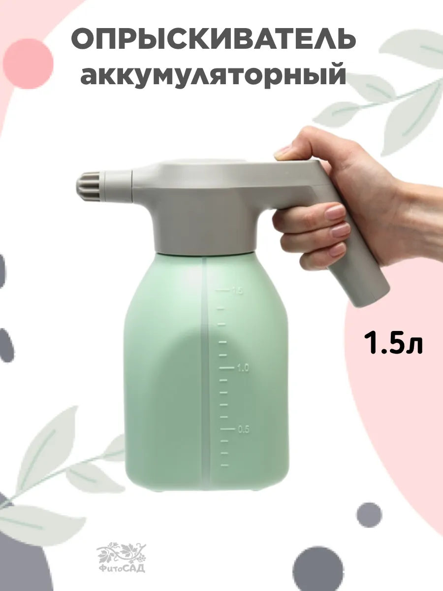 Опрыскиватель аккумуляторный 1.5 литра