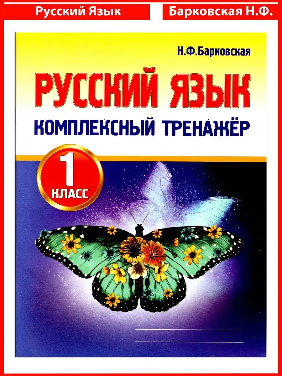 Комплексный тренажер Русский язык 1кл. (Барковская Н.Ф.) УМ.учебники  90836501 купить за 205 ₽ в интернет-магазине Wildberries