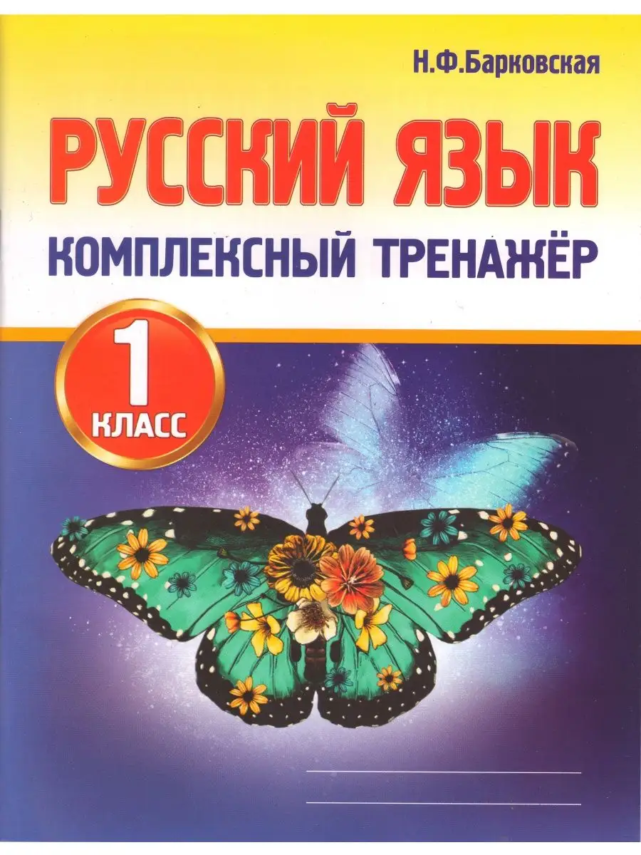 Комплексный тренажер Русский язык 1кл. (Барковская Н.Ф.) УМ.учебники  90836501 купить за 205 ₽ в интернет-магазине Wildberries