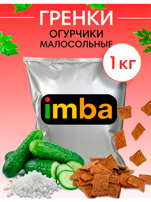 imba Гренки сухарики со вкусом огурчиков малосольных 1 кг ржаные, 1 кг
