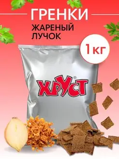 Сухарики Гренки 1 кг со вкусом жареный лук ржаные для пива Сухарики и Гренки Хруст 90837367 купить за 610 ₽ в интернет-магазине Wildberries