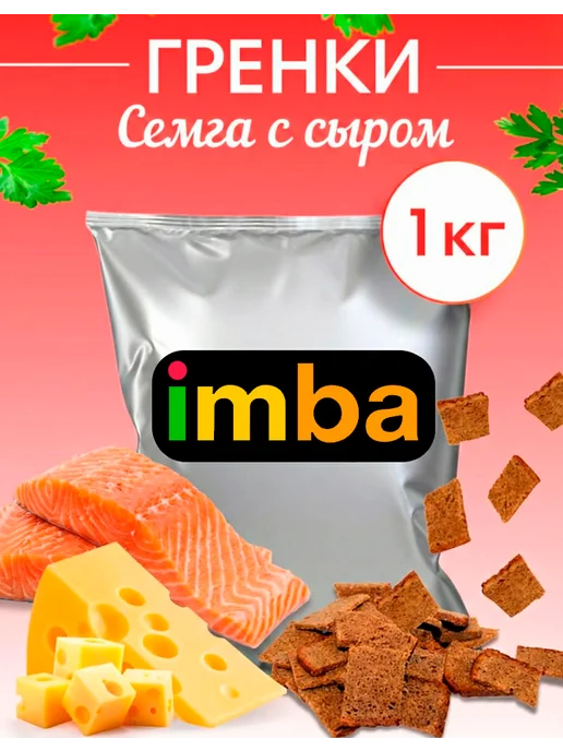 imba Гренки сухарики со вкусом семги с сыром 1 кг ржаные снеки, 1 кг