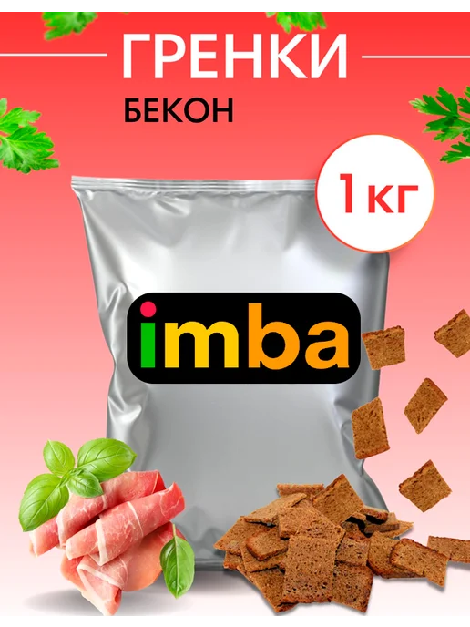 imba Сухарики Гренки 1 кг со вкусом бекон ржаные снеки для пива, 1 кг