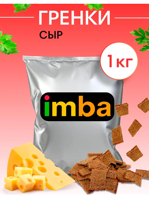 imba Гренки сухарики со вкусом сыра 1 кг ржаные снеки, 1 кг