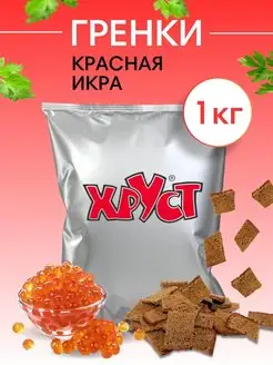 Сухарики Гренки 1 кг со вкусом икрой ржаные снеки для пива Сухарики и Гренки Хруст 90837370 купить за 335 ₽ в интернет-магазине Wildberries