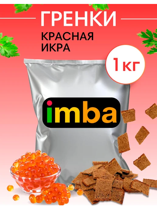 imba Гренки сухарики со вкусом красной икры 1 кг ржаные снеки, 1 кг