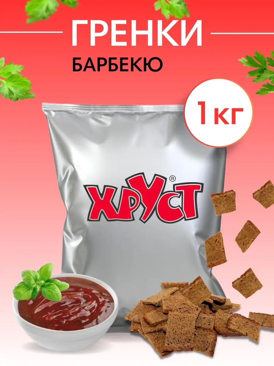 Сухарики Гренки 1 кг со вкусом барбекю ржаные снеки для пива Сухарики и  Гренки Хруст 90837371 купить за 446 ₽ в интернет-магазине Wildberries