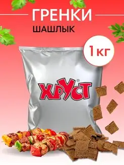 Сухарики Гренки 1 кг со вкусом шашлыка ржаные снеки для пива Сухарики и Гренки Хруст 90837372 купить за 479 ₽ в интернет-магазине Wildberries