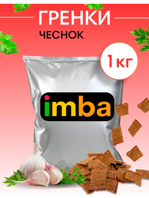 imba Гренки сухарики со вкусом чеснока 1 кг ржаные снеки, 1 кг