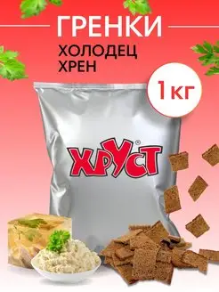 Сухарики Гренки 1 кг со вкусом холодца хрена снеки для пива Сухарики и Гренки Хруст 90837374 купить за 349 ₽ в интернет-магазине Wildberries