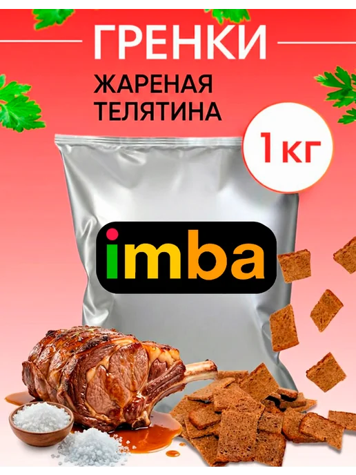 imba Гренки сухарики со вкусом жареной телятины 1 кг ржаные снеки, 1 кг