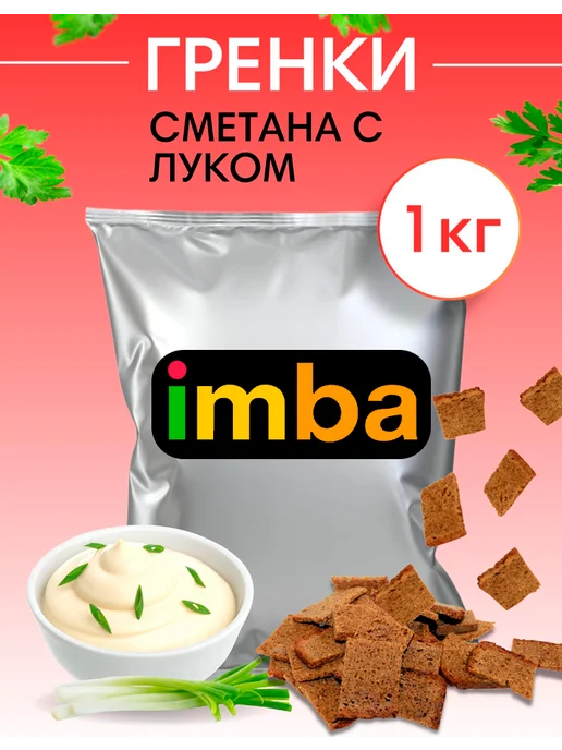 imba Гренки сухарики со вкусом сметана и лука 1 кг ржаные снеки, 1 кг