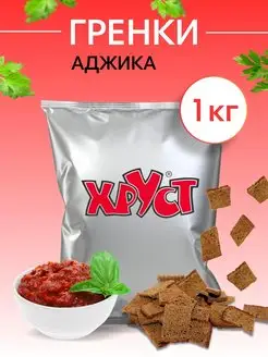 Сухарики Гренки 1 кг со вкусом аджика ржаные снеки для пива Сухарики и Гренки Хруст 90837376 купить за 479 ₽ в интернет-магазине Wildberries