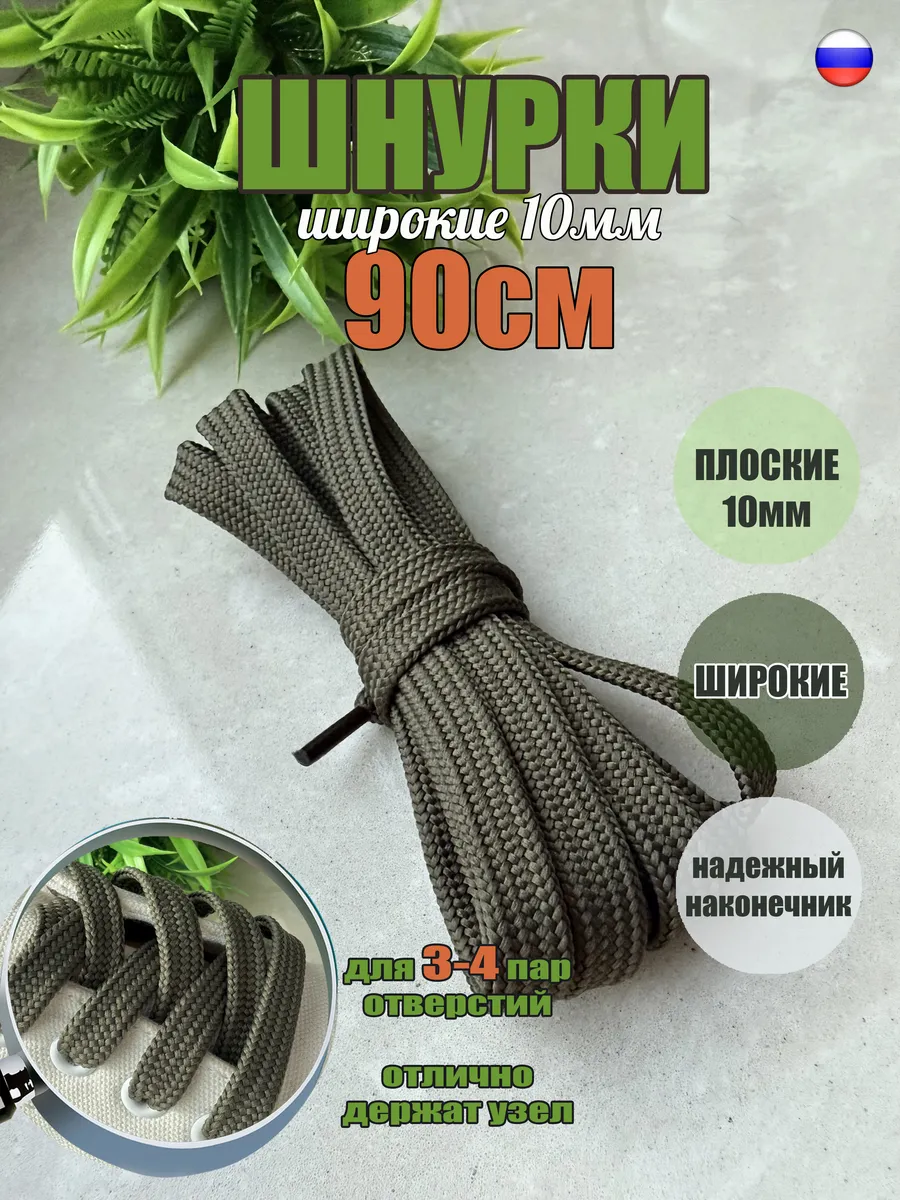 Шнурки 90см хаки ШИРОКИЕ плоские 10мм (1 пара)