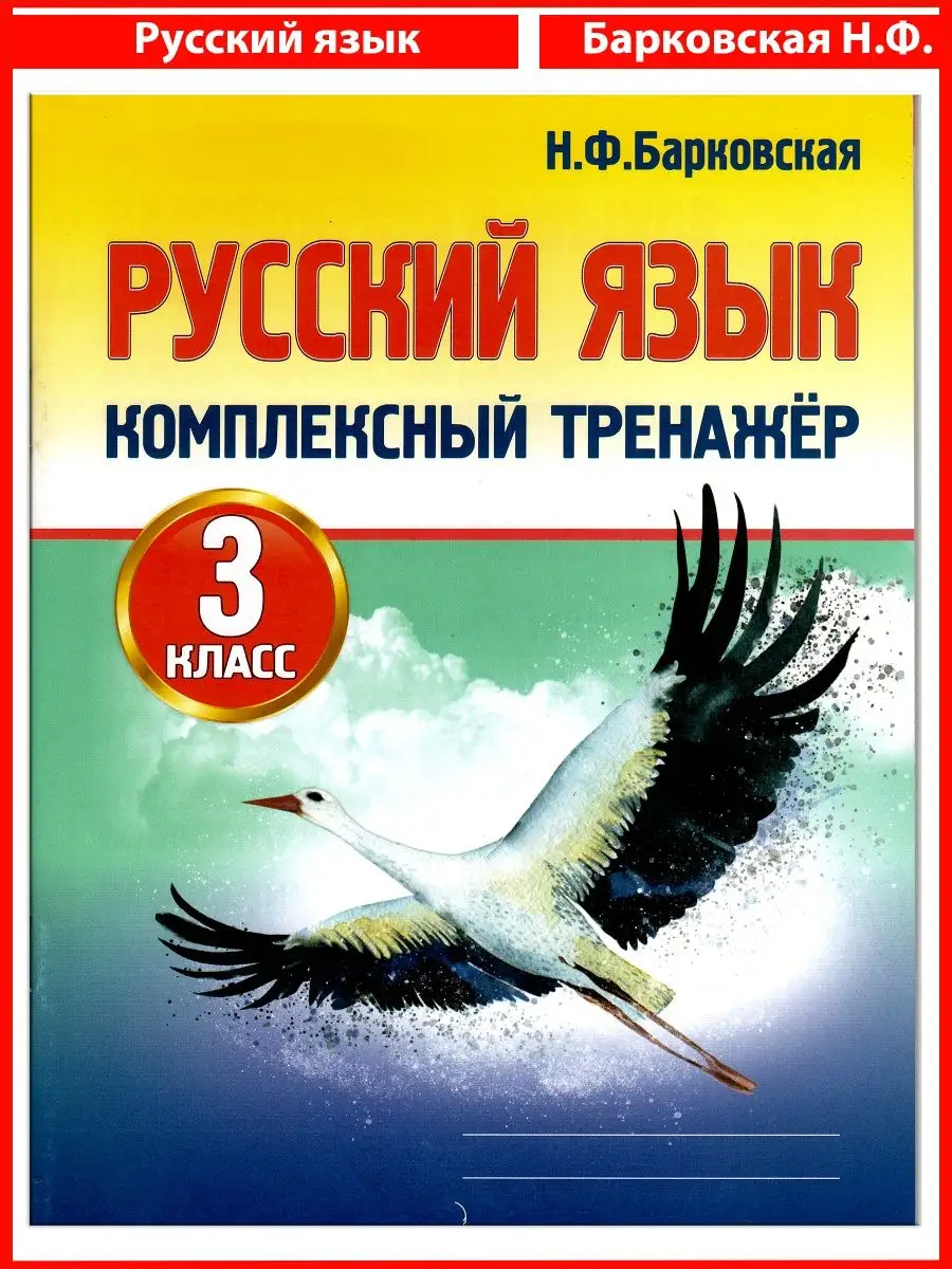 Комплексный тренажер Русский язык 3 кл. (Барковская Н.Ф.) УМ.учебники  90842154 купить за 149 ₽ в интернет-магазине Wildberries