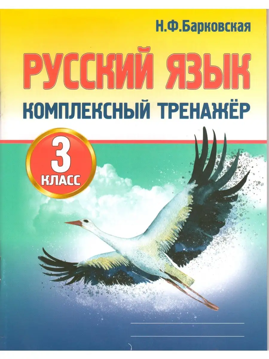 Комплексный тренажер Русский язык 3 кл. (Барковская Н.Ф.) УМ.учебники  90842154 купить за 149 ₽ в интернет-магазине Wildberries