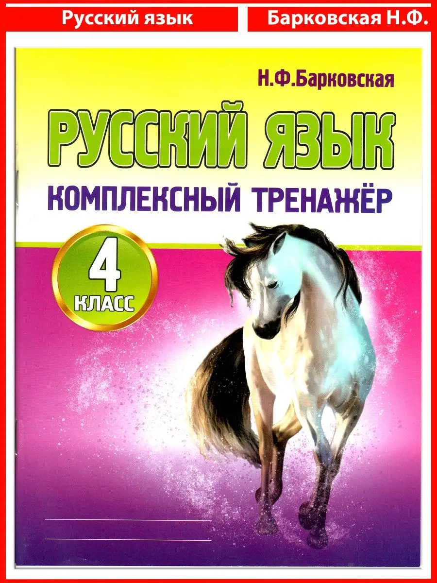 Комплексный тренажер Русский язык 4 кл. (Барковская Н.Ф.) УМ.учебники  90842376 купить за 284 ₽ в интернет-магазине Wildberries